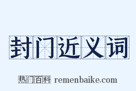 封门近义词是什么意思的图片